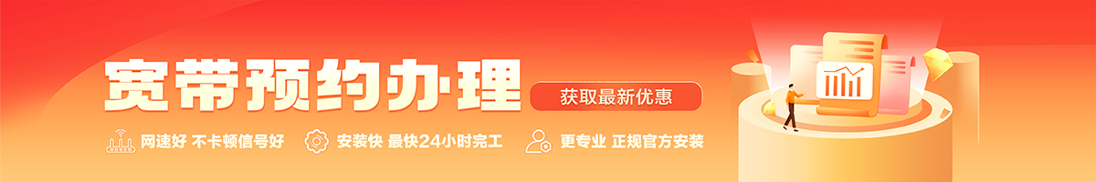平武宽带办理安装 平武宽带在线办理入口